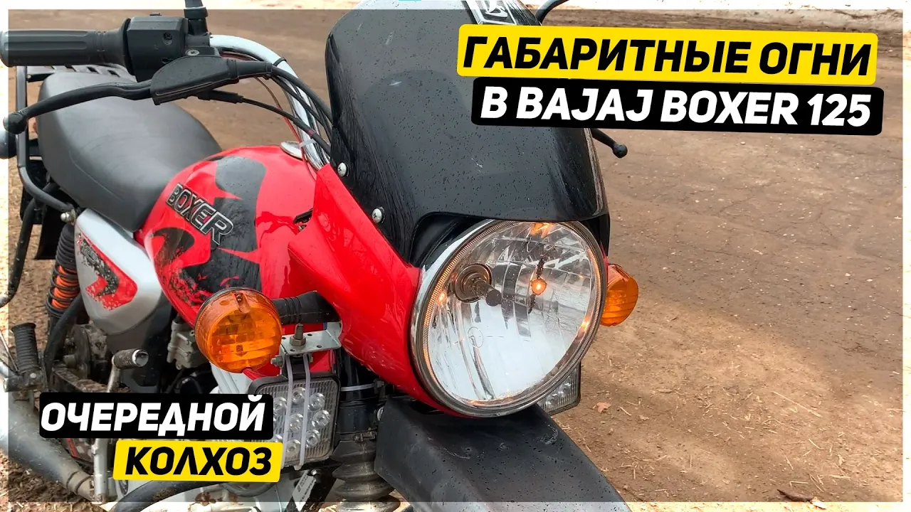 Габаритные огни в мотоцикл - доработка Bajaj Boxer 125 | RXER123 | Дзен