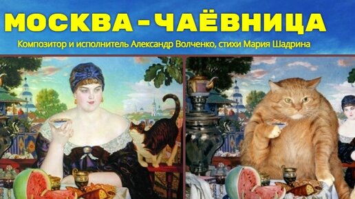 МОСКВА-ЧАЁВНИЦА. Задорная, веселая песня! ЭХ,ЗАЖИГАЕМ! Хочется пуститься в пляс Гуляй, Москва! Муз. Александр Волченко, стихи Мария Шадрина