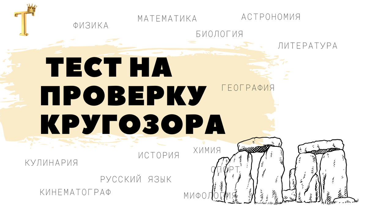 Ежедневный тест на проверку кругозора №1117 (12 вопросов) |  Тесты.Перезагрузка | Дзен