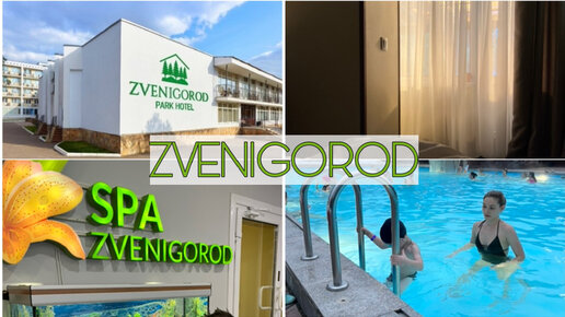 ПАРК-ОТЕЛЬ ZVENIGOROD | Звенигород / система All Inclusive в ПОДМОСКОВЬЕ / спа / отдых за городом