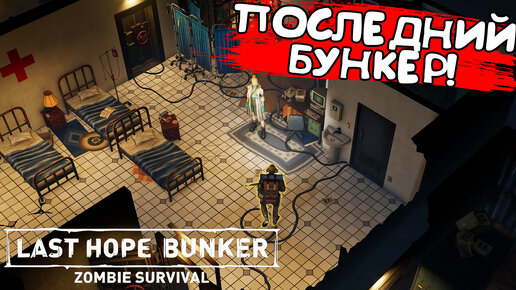 ПОСЛЕДНИЙ БУНКЕР! Last Hope Bunker: Zombie Survival - ОБЗОР/ПРОХОЖДЕНИЕ!🔥