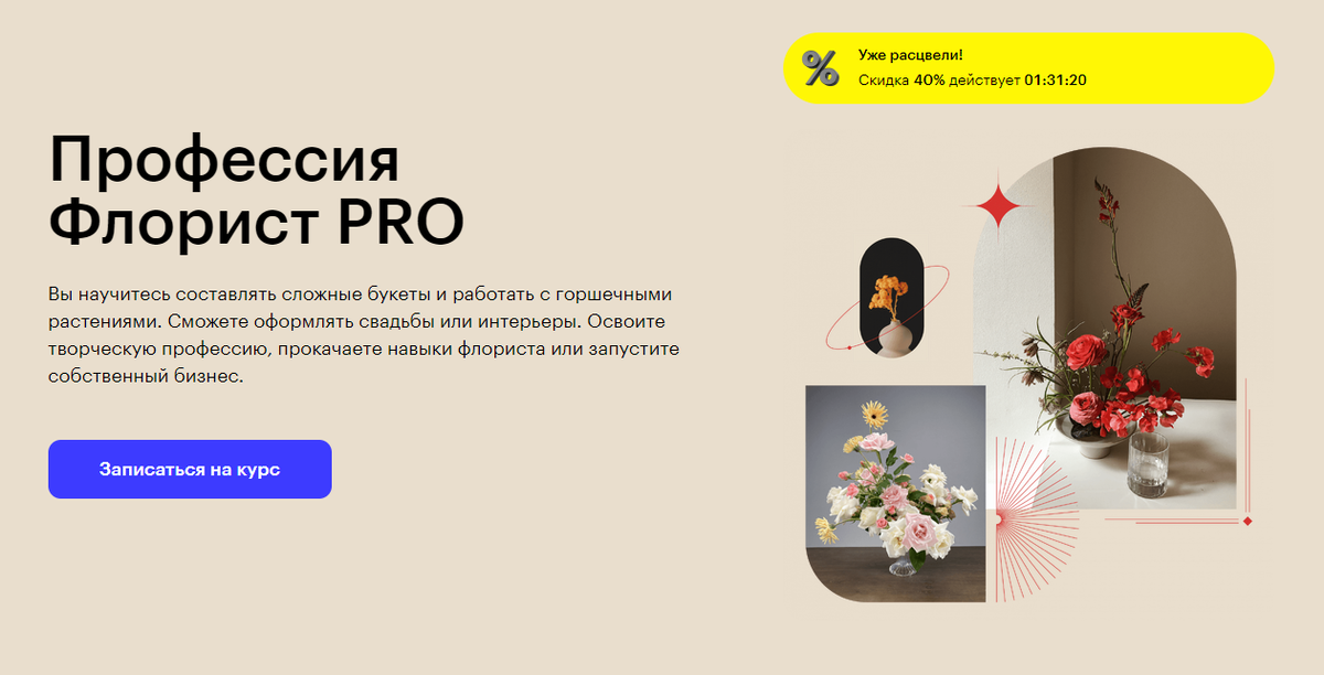 «Профессия Флорист PRO» от Skillbox