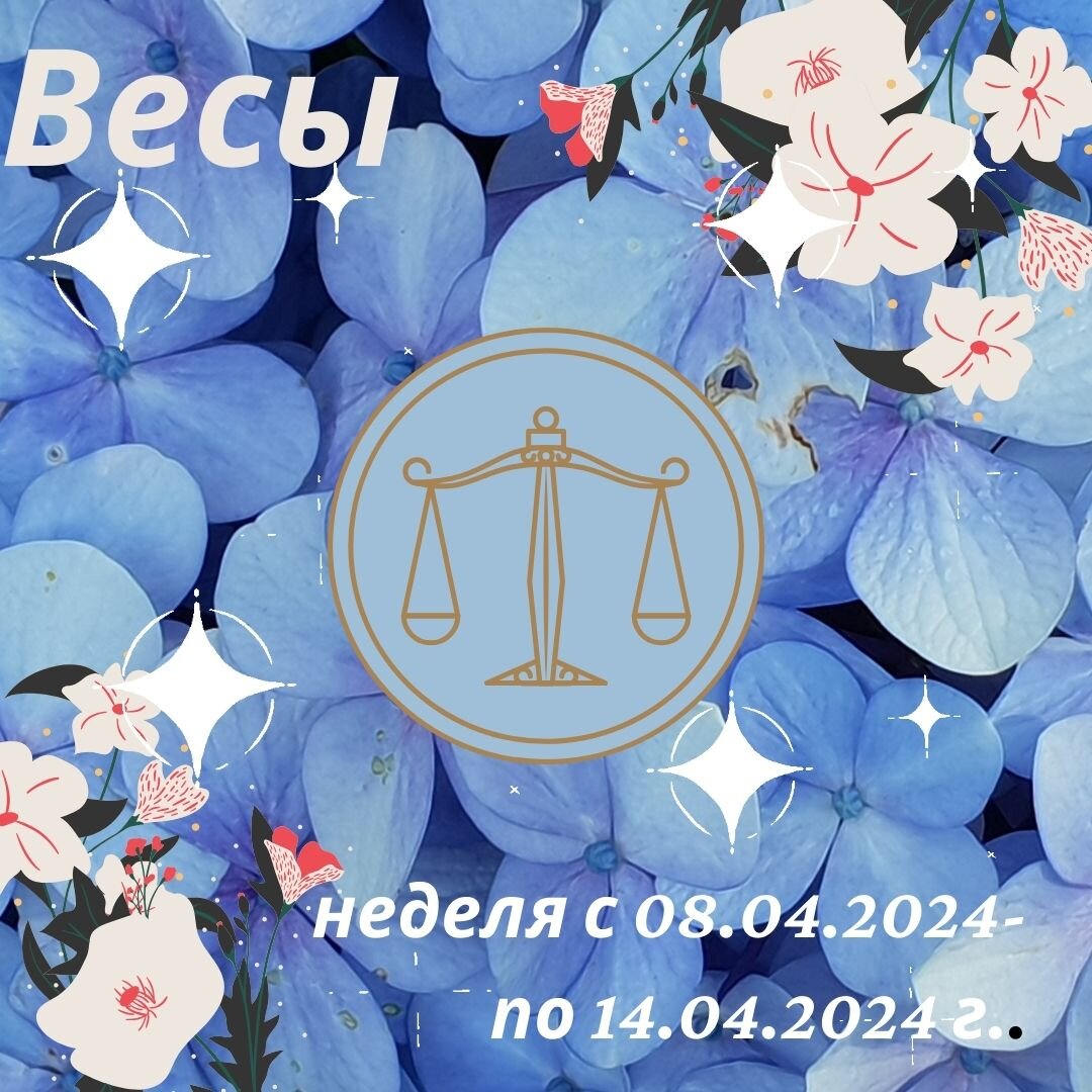 Весы. Важные аспекты недели с 08 апреля 2024 года по 14 апреля 2024 года. |  Goroskop Pro | Дзен