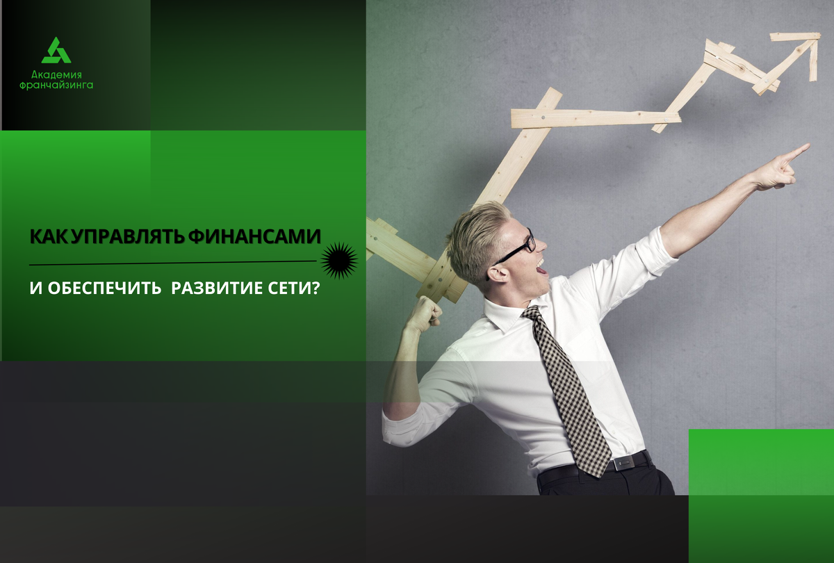 УПРАВЛЯТЬ ФИНАНСАМИ СЕТИ