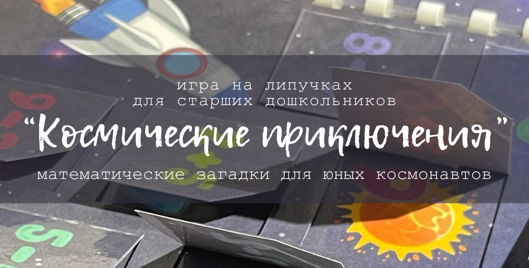 Игра на липучках "Космические приключения"