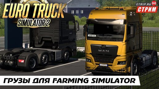 Euro Truck Simulator 2 ● Катаем грузы для Farming Simulator  / стрим  #124