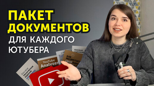 ВСЁ о YouTube Pack - пакет документов для ютуберов