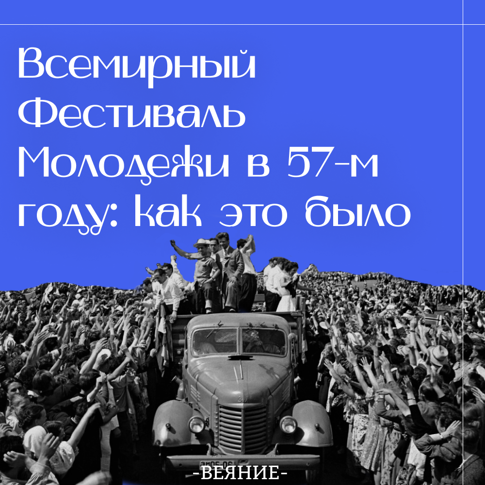 Всемирный фестиваль молодежи и стундентов в 57-м году: как это было |  ВЕЯНИЕ | Дзен