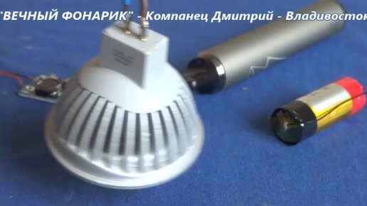 Собери ЭТУ СХЕМУ и получится МОЩНЫЙ ФОНАРЬ 50W которому не нужны батарейки -- Компанец Д А