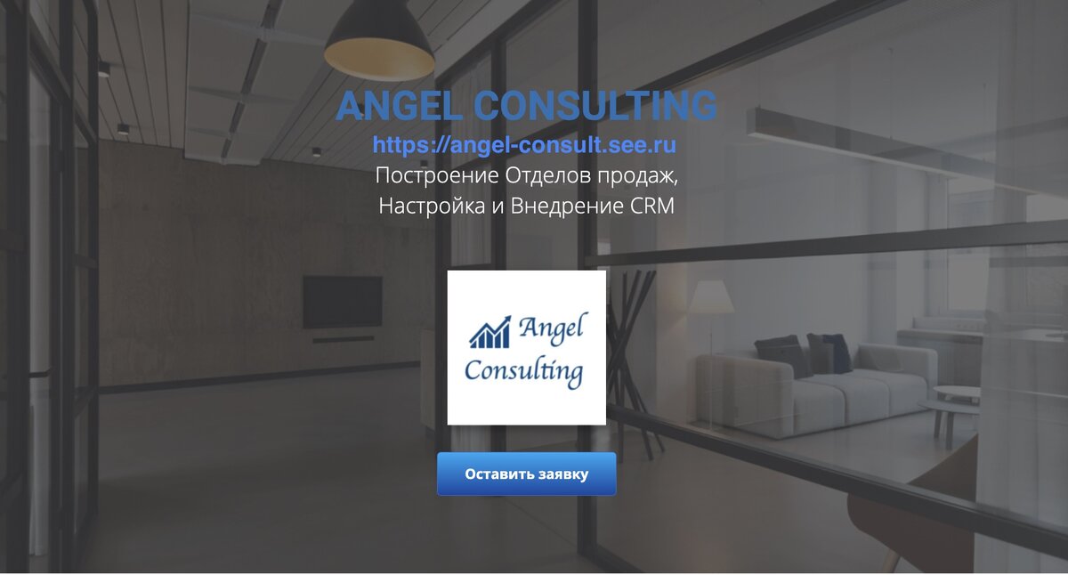 https://angel-consult.see.ru Построение Отделов продаж. Настройка и Внедрение CRM.
