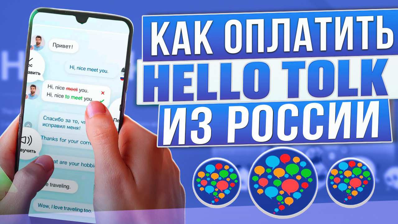 Как оплатить Hello Talk из России в 2024 году