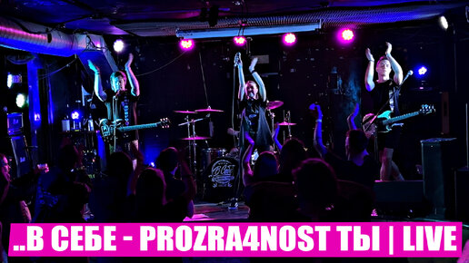 下载视频: ..В Себе - Prozra4nost ТЫ | LIVE НеГорький и Anti-Party Fest | Punk Fiction