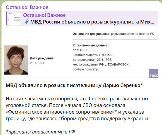    Серенко* и "Феминистское антивоенное сопротивление* признаны иноагентами. Скриншот//t.me/OstashkoNews