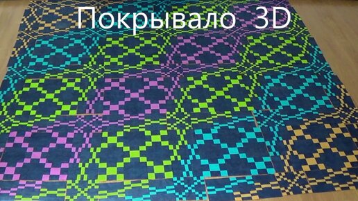 Лоскутное покрывало 3D