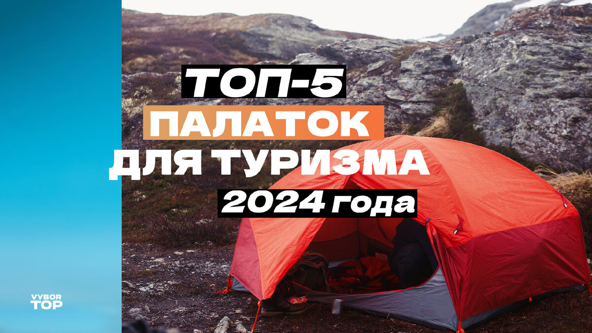 Лучшие палатки для туризма в 2024 году