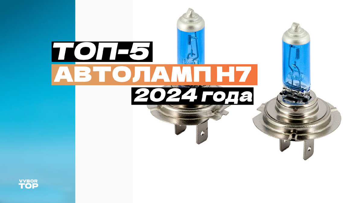 Лучшие лампы H7 для автомобиля