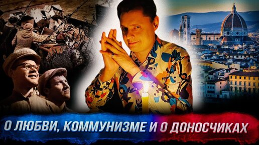 Понасенков во Флоренции: о любви, о коммунизме - и кормит доносчиков! 18+