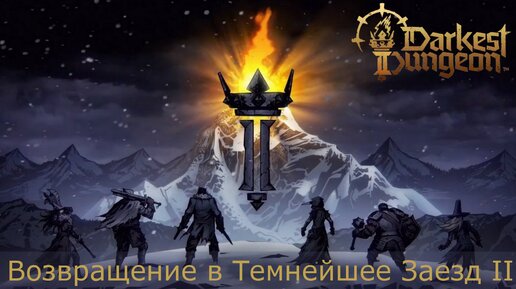 Darkest Dungeon II. Binding Blade DLC. Темнейшее умеет виртуозно наказывать!