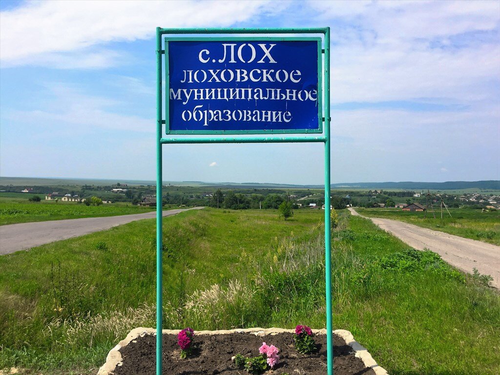 Поселок лох. Село лох Саратовская Саратовская область.