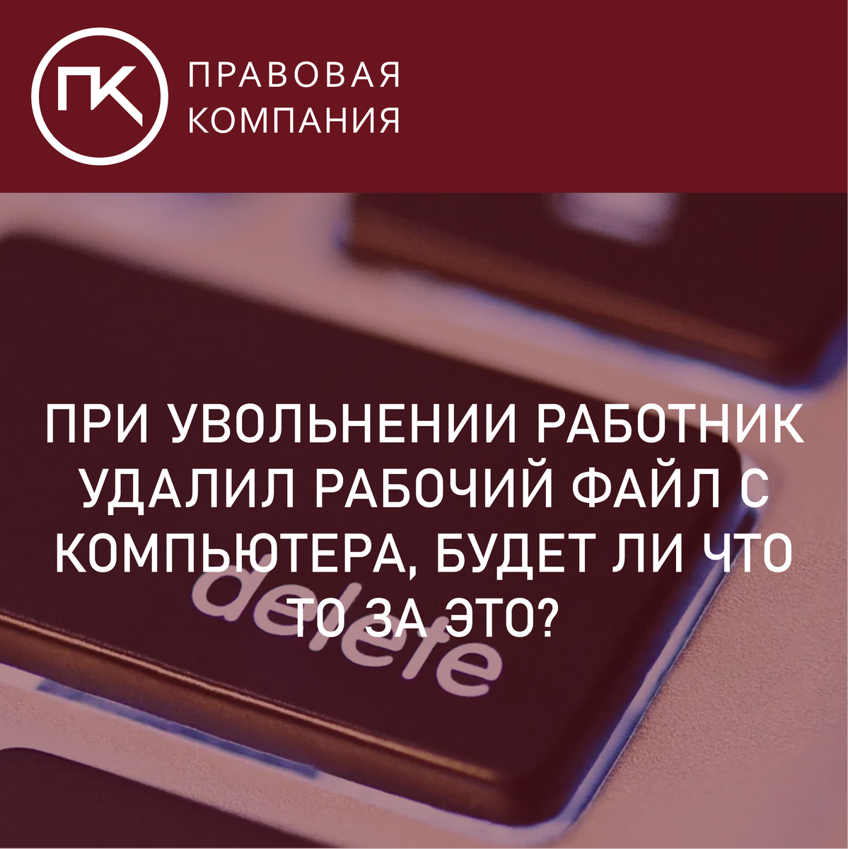 Увольнение и вред организации. При увольнении работник удалил рабочие файлы  с компьютера – будет ли что-то за это? | Правовая Компания | Дзен