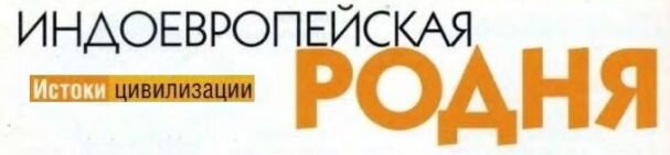 Заголовок статьи из рубрики "Истоки цивилизации"