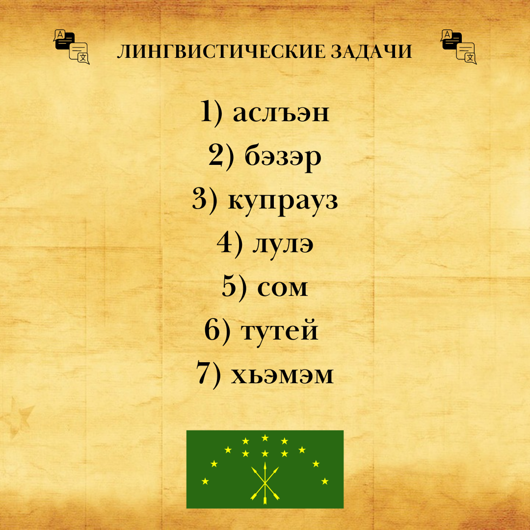 Лингвистическая задача. Семь слов на адыгейском языке | Ум и культура | Дзен