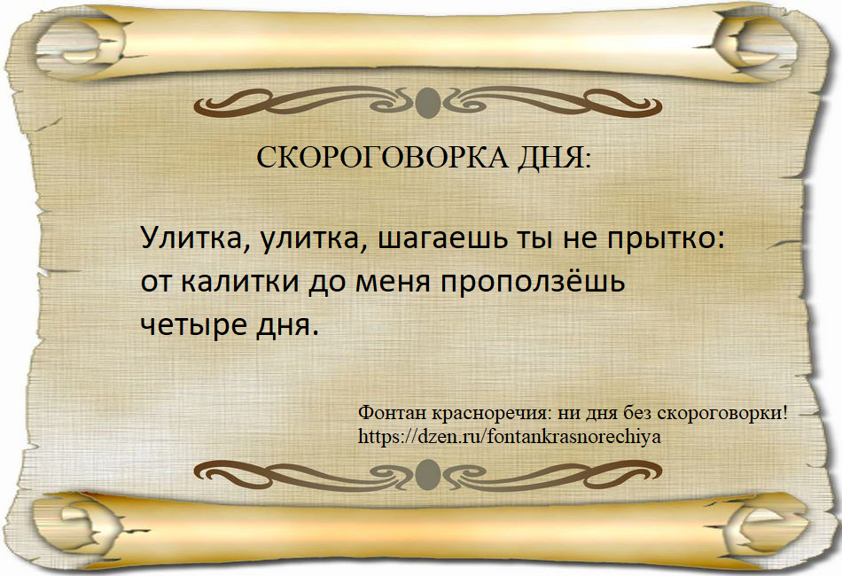 Улитка, улитка, шагаешь ты не прытко: от калитки до меня проползёшь четыре дня.