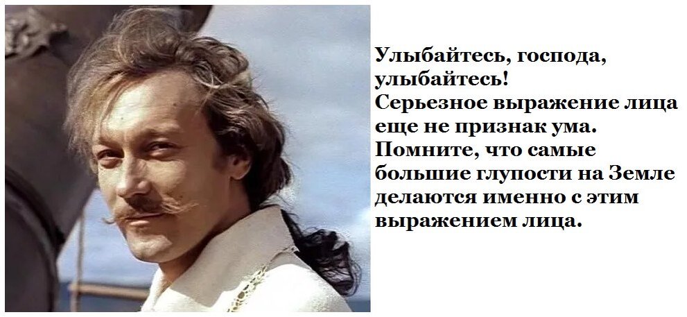 Барон Мюнхгаузен Янковский улыбайтесь Господа улыбайтесь.