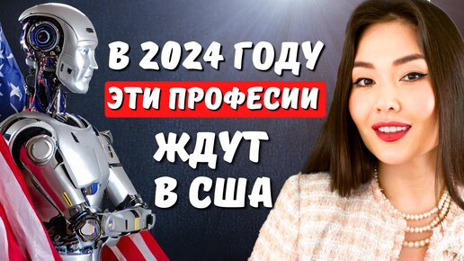 Людей из этих сфер деятельности ждут в США в 2024 году