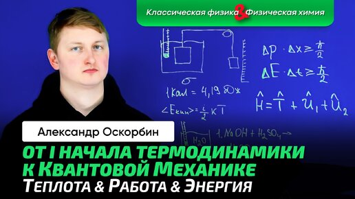 7. Оскорбин А.А. _ Приговор Теплороду. Теплота. Работа. I начало термодинамики. Немного Квантов.