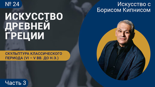 Скульптура классического периода (V вв. до н.э.), часть 3 / лектор - Борис Кипнис / №24