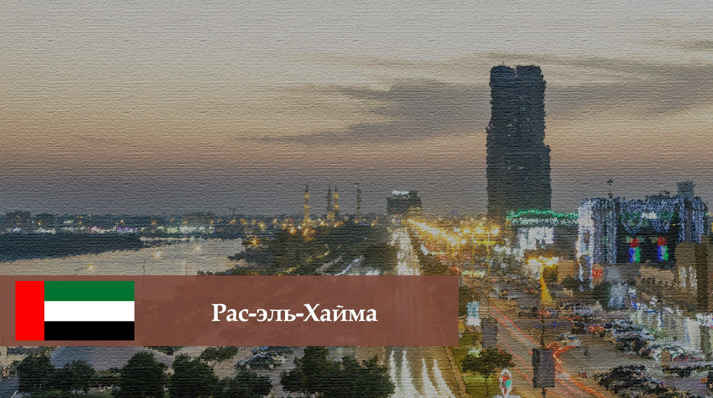    Фото: Рас-эль-Хайма (ОАЭ)