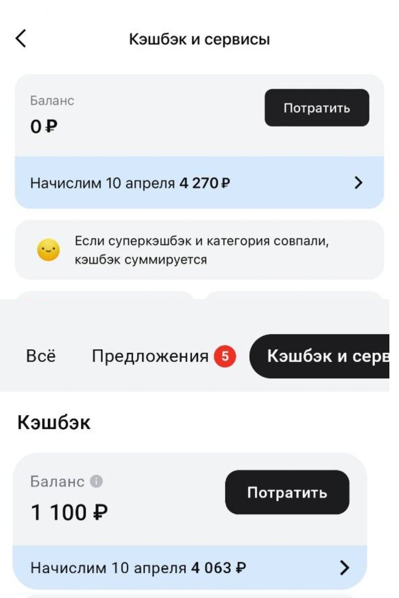 Пример нашего кэшбэка по двум картам за март месяц. 