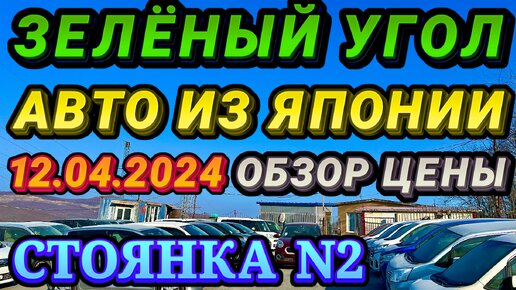 Зеленый Угол 12.04.2024 Авто из Японии в Наличии и под Заказ Кей Кар Хэтчбек Минивэн Гибрид Авторынок Владивосток Обзор Цен Услуги Автовоза