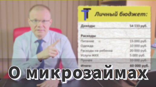 О Микрозаймах