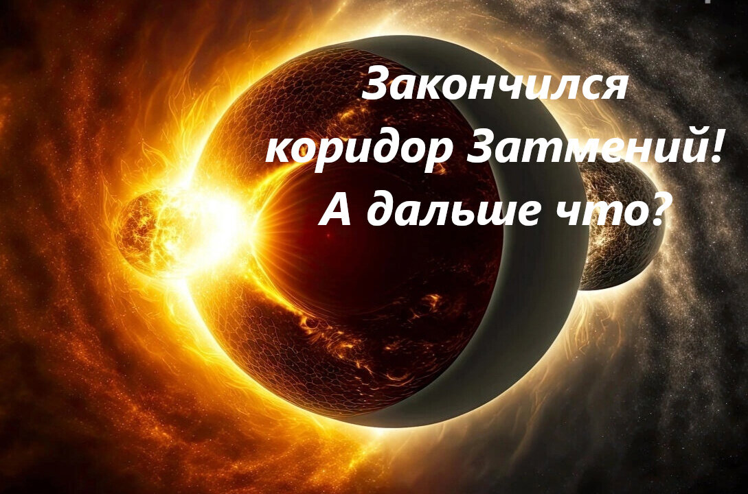 Коридор затмений закончился 8 апреля