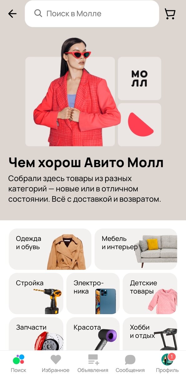 Вот так выглядит Молл на страничке приложения Авито: сразу бросается в глаза и красным пиджаком дамы, и увеличенным размером  