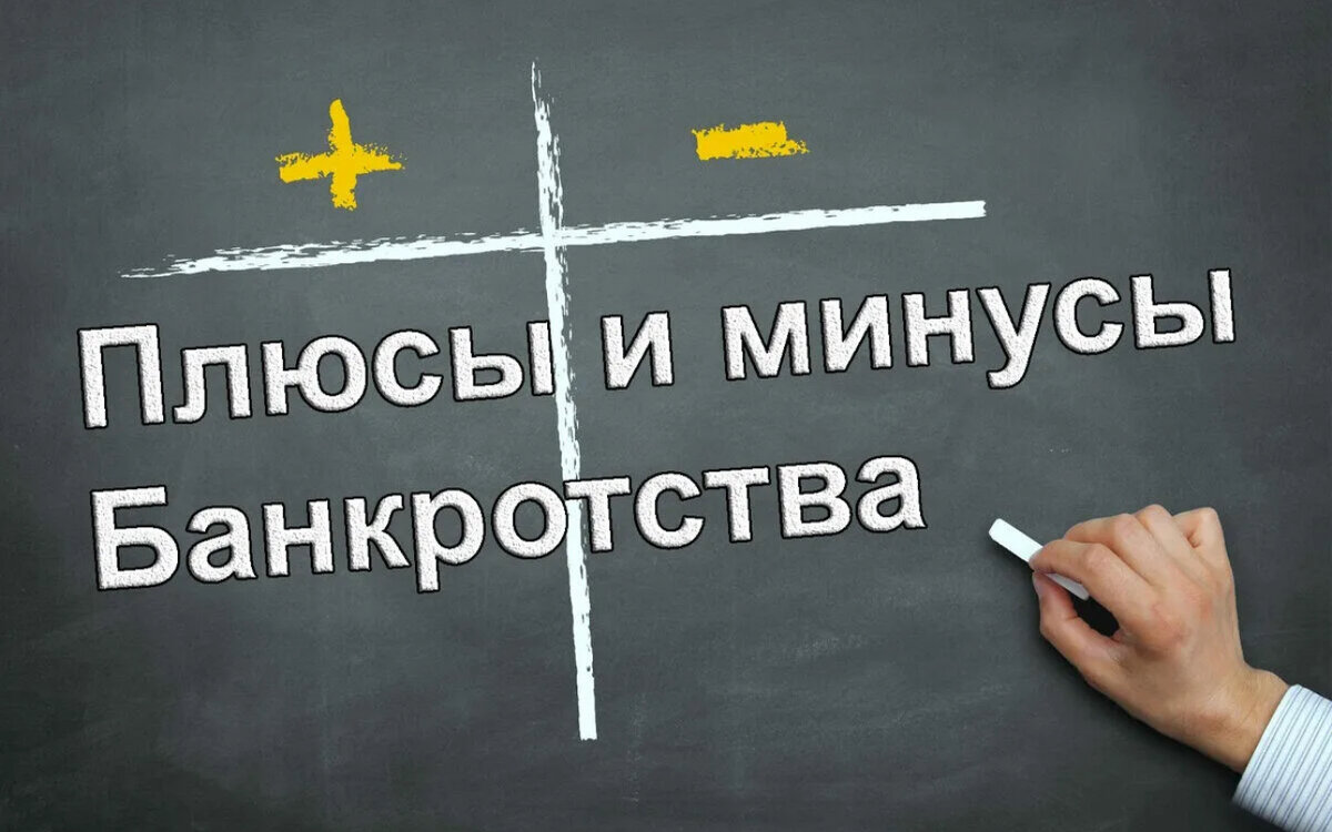 На время процедуры банкротства гражданин поражается в правах, например, во время процедуры реструктуризации он может совершать ряд сделок только после одобрения их финансовым управляющим, а во время процедуры реализации управляющий распоряжается всеми денежными средствами должника.
После признания гражданина банкротом имущество гражданина подлежит включению в конкурсную массу и продается (за рядом исключений в виде единственного жилья, предметов быта, одежды и т.д.).
В рамках банкротства могут быть оспорены некоторые сделки, совершенные гражданином в преддверии банкротства (на глубину до 3 лет).
Гражданин может быть НЕ освобожден от долгов при определенных условиях.
А и да, после завершения процедуры банкротства гражданин несет некоторые ограничения, а именно:
⚠️ В течение 5️⃣ лет не вправе принимать кредиты или займы, без указания статуса банкрота. При сокрытие факта, будет отказ в займах.
⚠️ В течение 5️⃣ лет не можешь повторно признать себя банкротом, даже по заявлению кредитора или упол.органа.
Только после указанного срока.
⚠️ В течение 3️⃣ лет не вправе занимать руководящие должности.
⚠️ В течение 🔟 лет не вправе занимать должности в кредитных организациях
⚠️ В течение 5️⃣ лет не вправе занимать должности в страховой организации, НПФ, ПИФ, МКК, управляющей компании инвестиционного фонда, иным образом участвовать в управлении такими организациями.