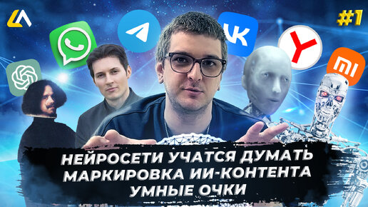 Обзор новостей SMM и Digital №1: Нейросети учатся думать / Маркировка ИИ-контента / Умные очки