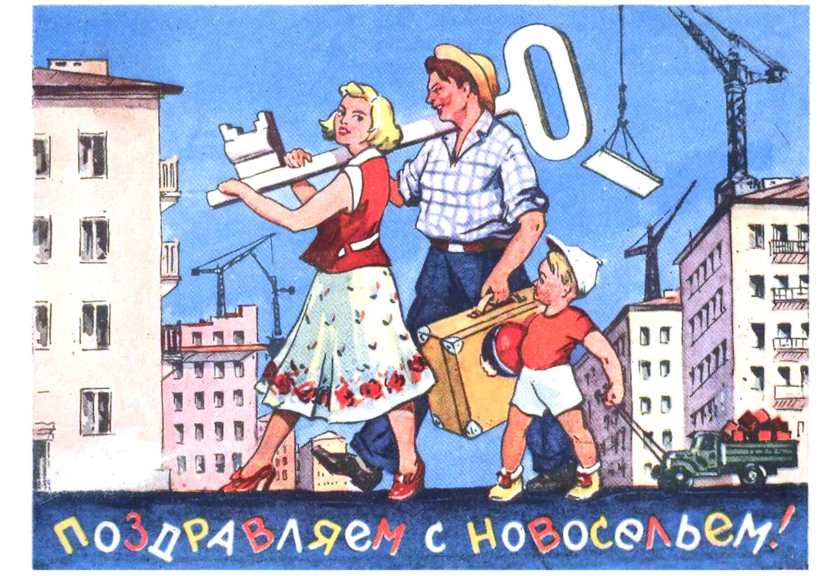 Открытка «Поздравляем с новосельем» 1959 г. СССР, изд-во: ИЗОГИЗ, автор: Саркисян К.