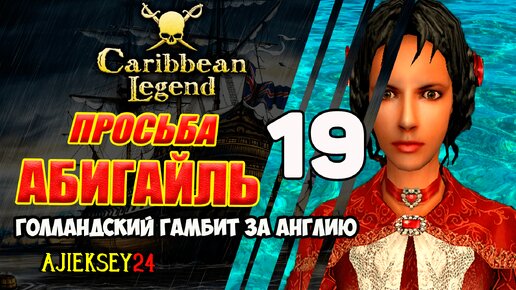 Просьба Абигайль | Голландский Гамбит за Англию #19 | Caribbean Legend | Карибская Легенда