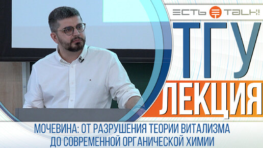 ТГУ ЛЕКЦИЯ: Мочевина: от разрушения теории витализма до современной органической химии