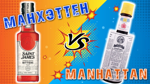 Чем заменить АНГОСТУРУ ? Сент Джеймс Bitters в коктейле Манхеттен | Manhattan cocktail