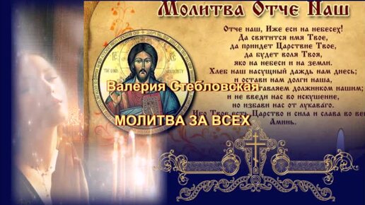 Валерия Стебловская Молитва (Монтаж Ю.Михеев)