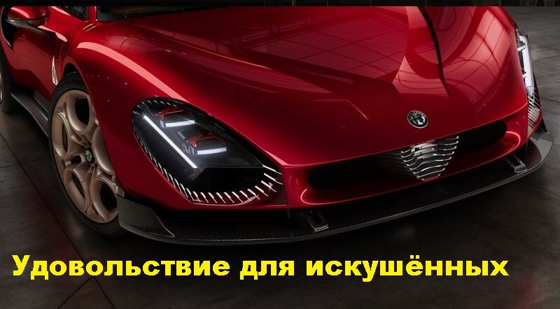 Alfa Romeo Изображение производителя