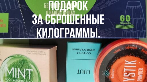 Подарков много не бывает.За сброшенные килограммы-подарок.