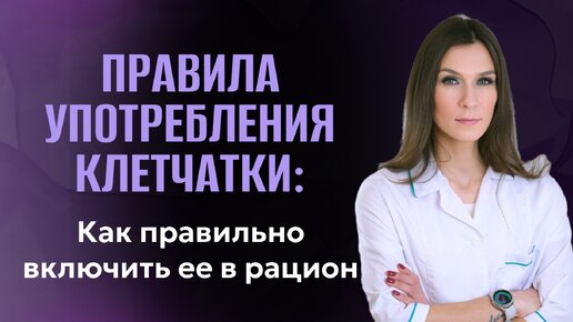 Правила употребления клетчатки Как правильно включить её в рацион