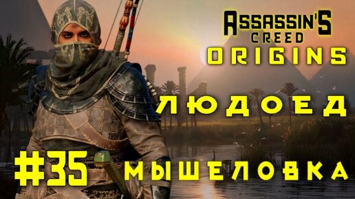 Assassin'S Creed: Origins/#35-Людоед/Мышеловка/