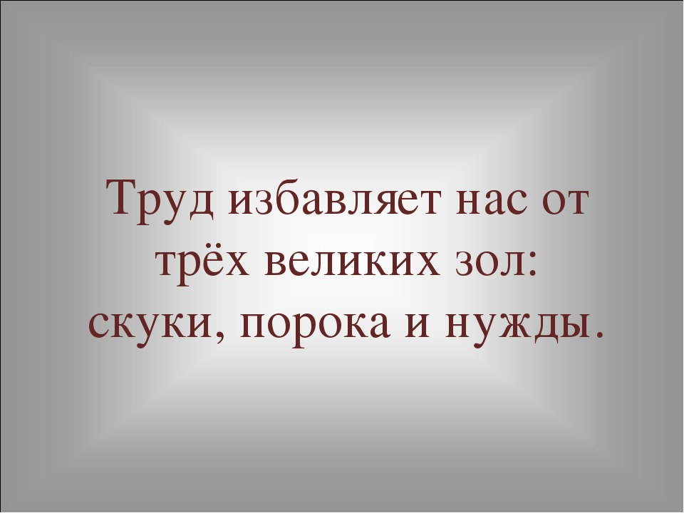 Цитаты великих о труде. Цитаты про труд. Афоризмы о труде. Красивые цитаты про труд. Крылатые выражения о труде.