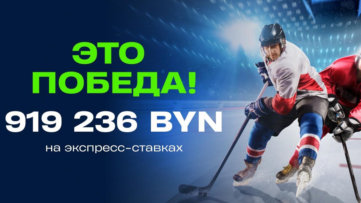 Выиграл почти 1 000 000 рублей в Betera – поставил на НХЛ и Экстралигу |  myfin.by | Дзен